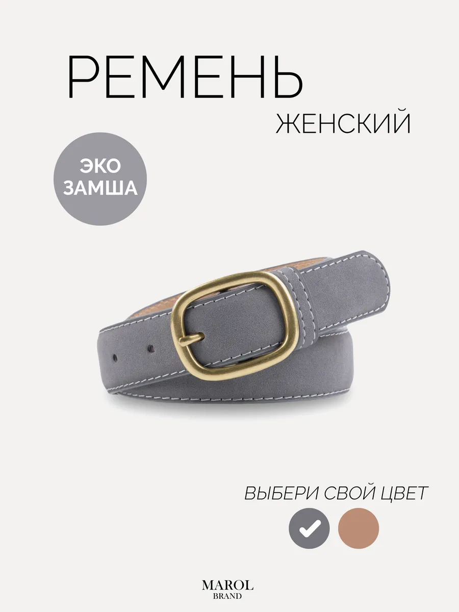 Ремень женский серый эко кожа замшевый