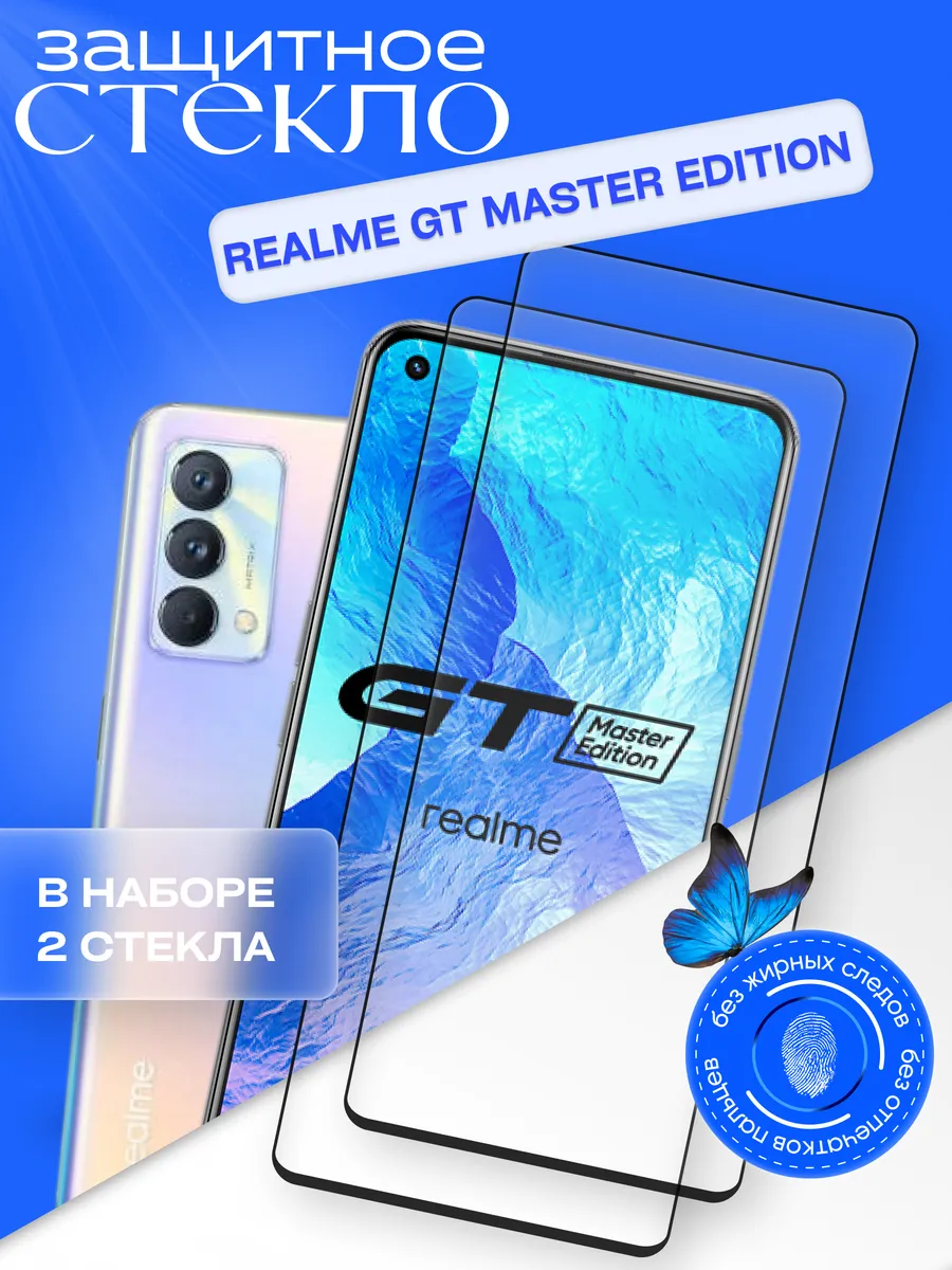 Защитное стекло для GT Master Edition