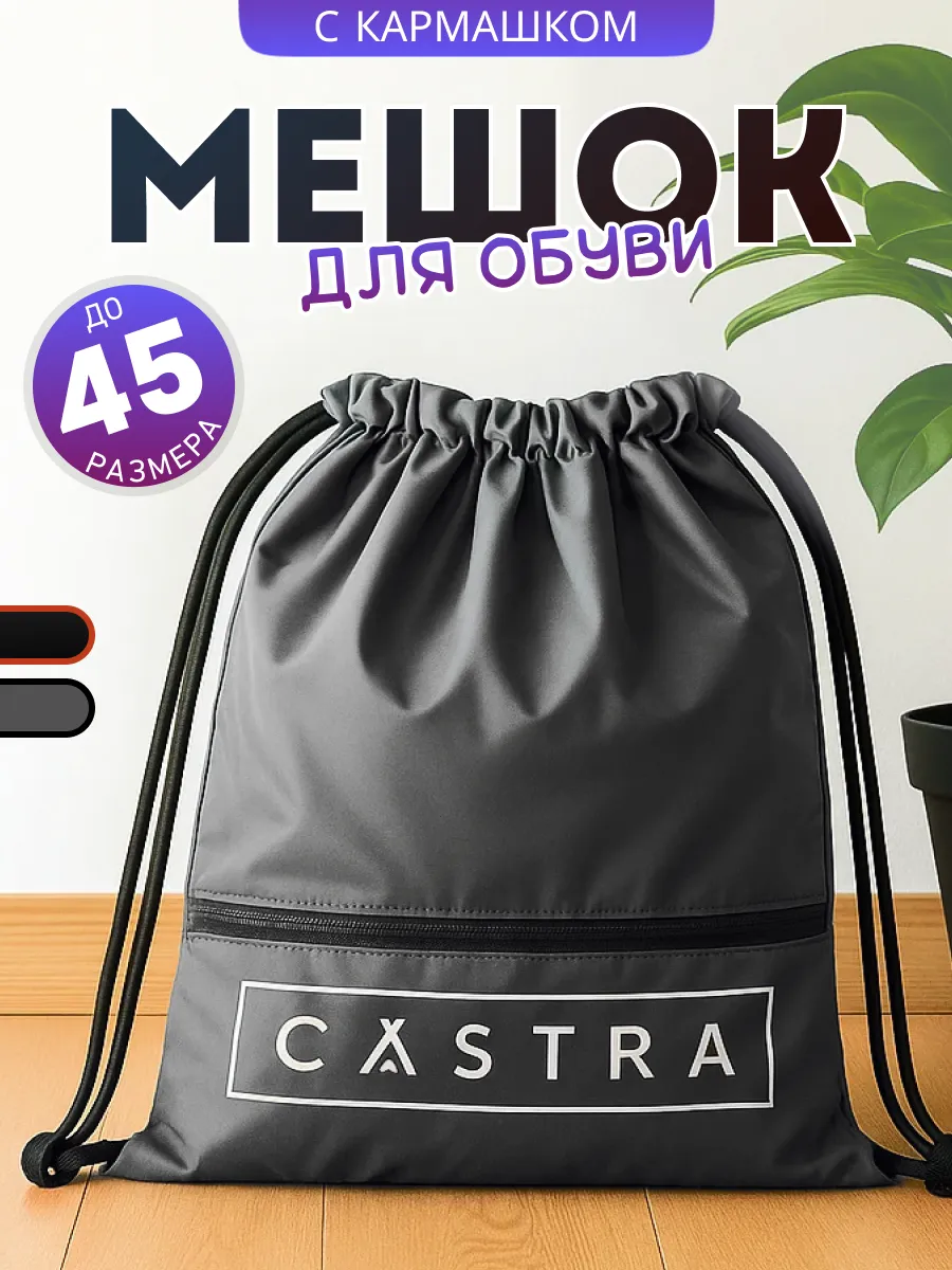 Мешок для обуви