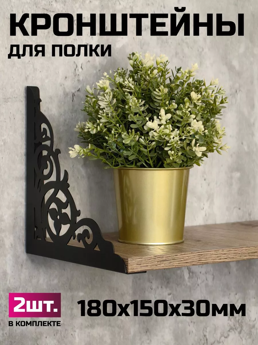 Кронштейны для полок Цветок- Вензель 180x150мм