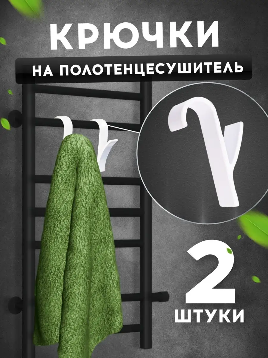 Крючки на полотенцесушитель