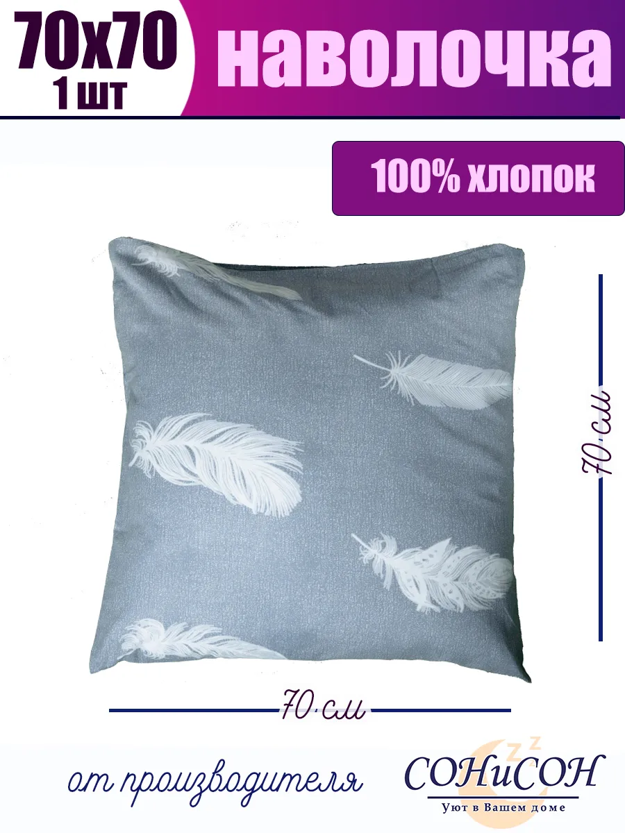 Наволочка 70х70 см из 100% хлопка