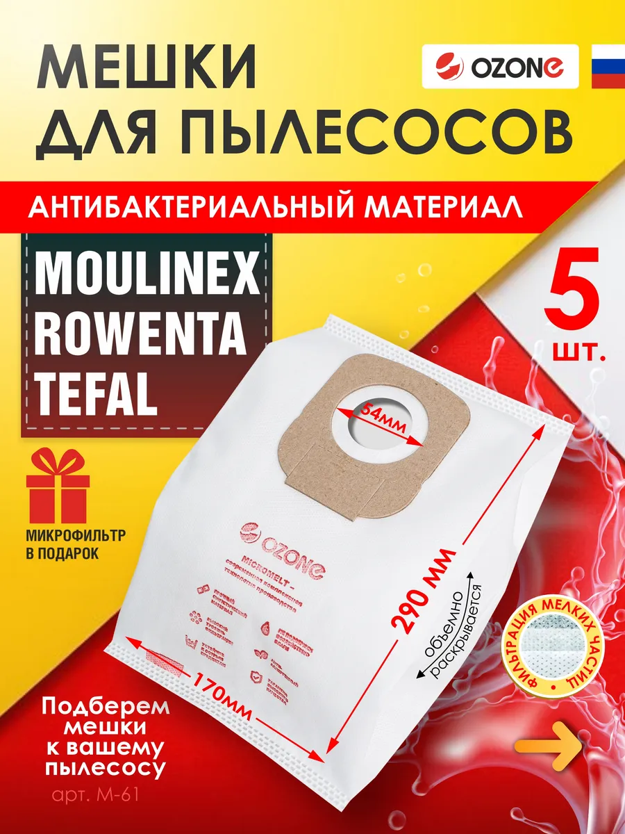 Мешки для пылесоса, ROWENTA, TEFAL - 5шт