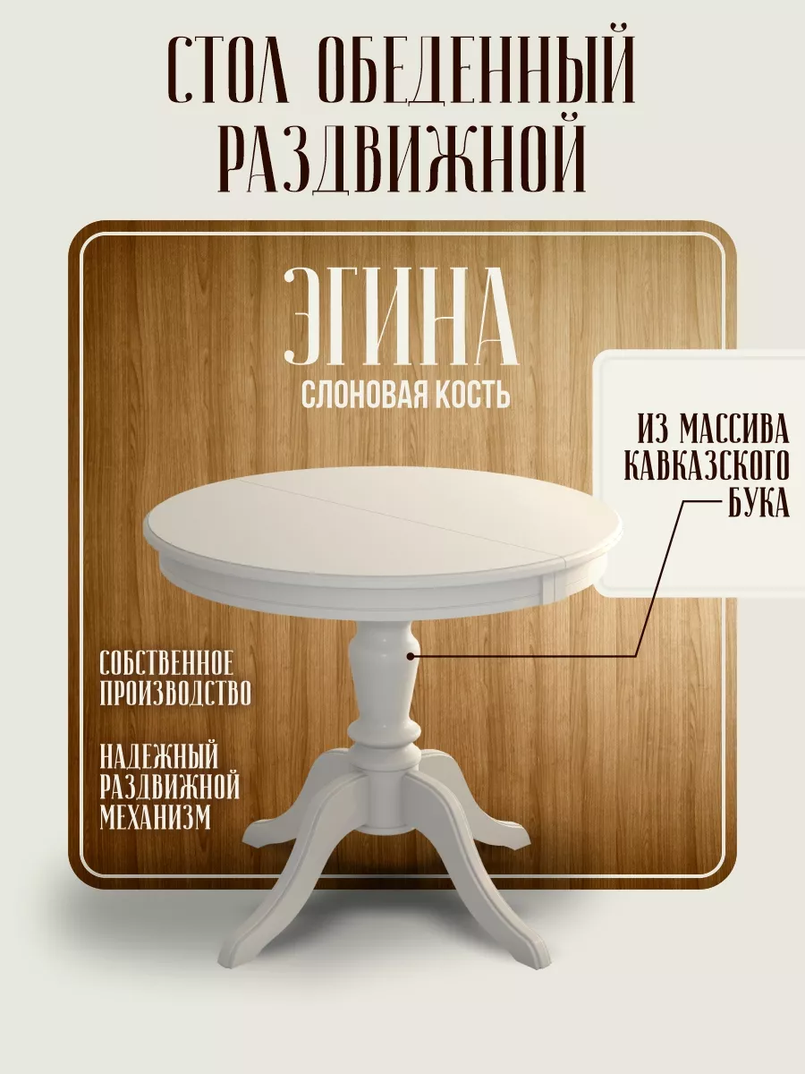 Стол обеденный раздвижной Эгина слоновая кость