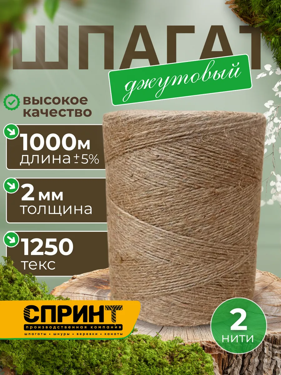 Шпагат джутовый 1000 метров 2 мм