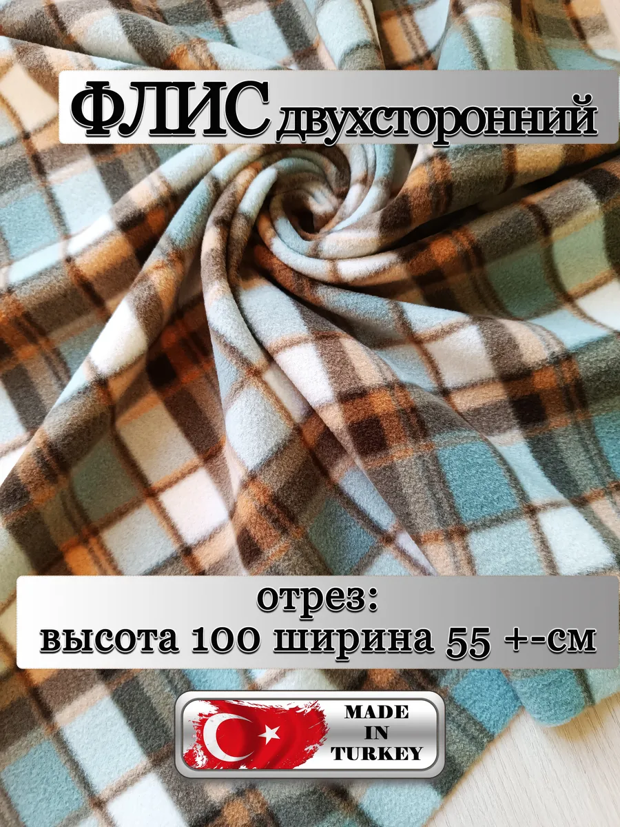 Флис ткань Турция спецотрез