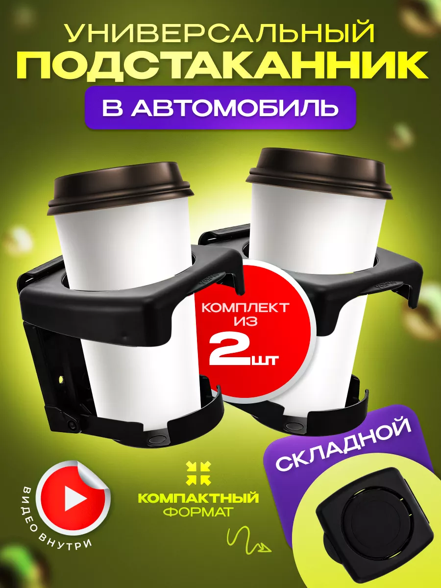 Подстаканник в машину универсальный складной, 2 шт