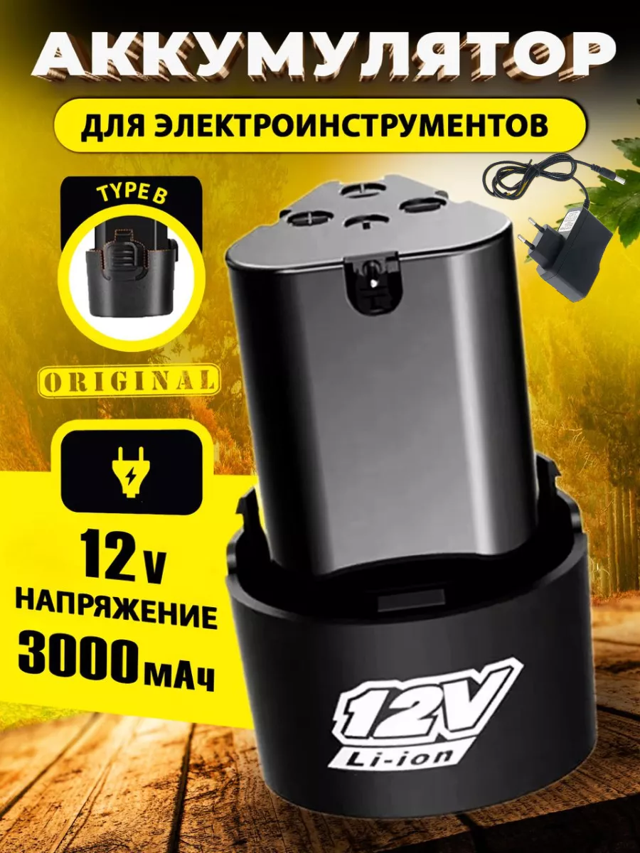 Аккумулятор для шуруповерта, электроинструмента 12 V