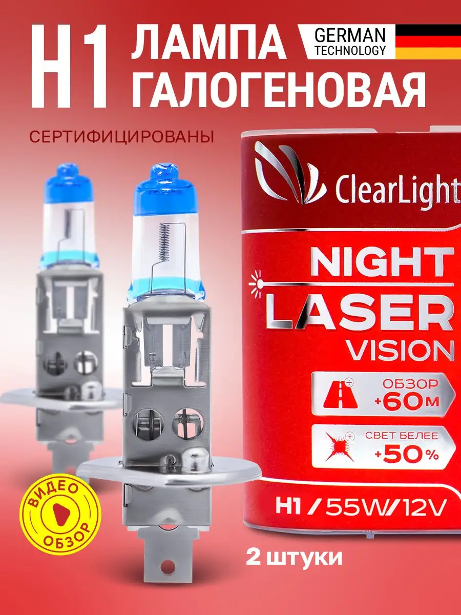 Галогенные лампы H1 Night Laser Vision 2 шт