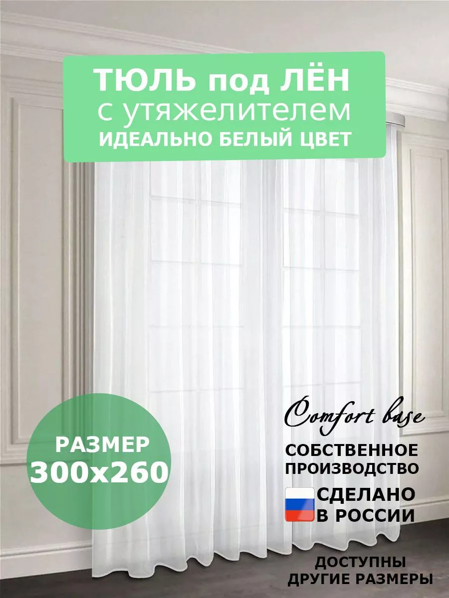 Тюль лен в гостиную и спальню 300х260