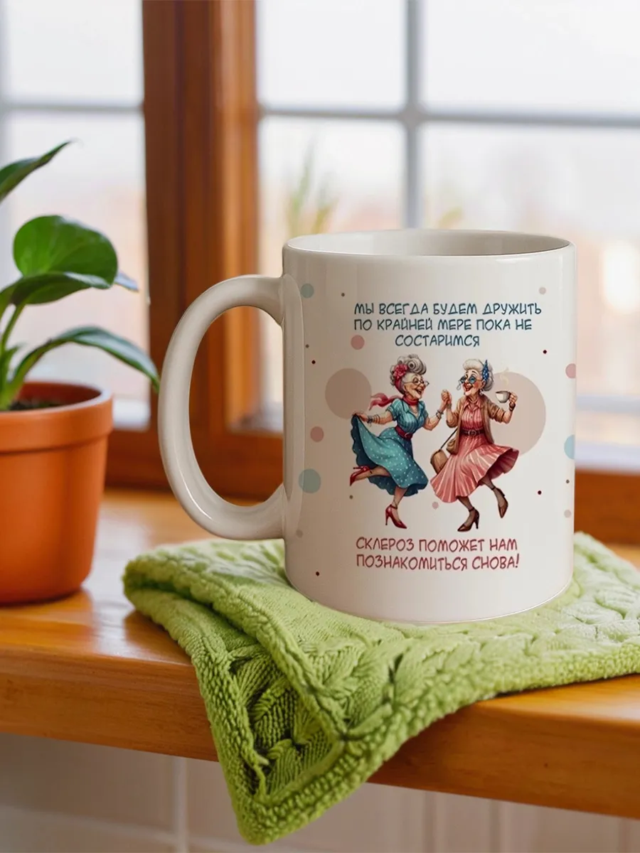 Кружка керамическая с принтом для подруги