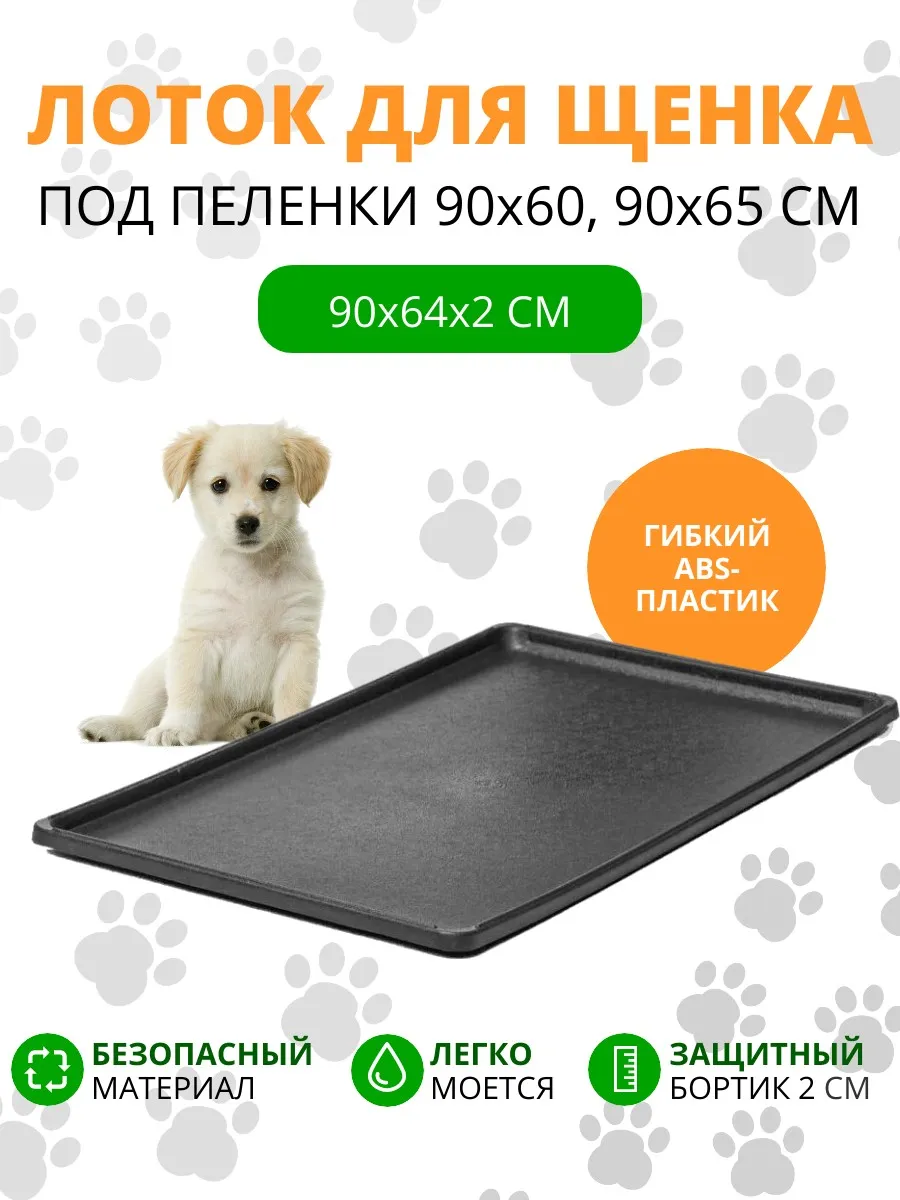 Большой лоток под пеленку 90х60, 90х64х2 см