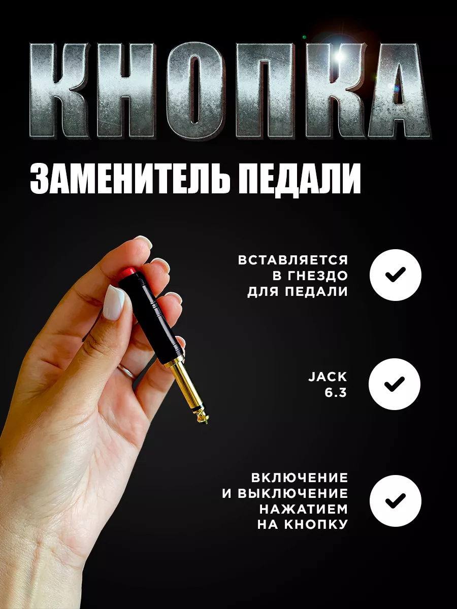 Кнопка заменитель педали