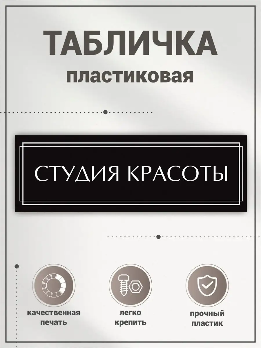 Табличка, Студия красоты