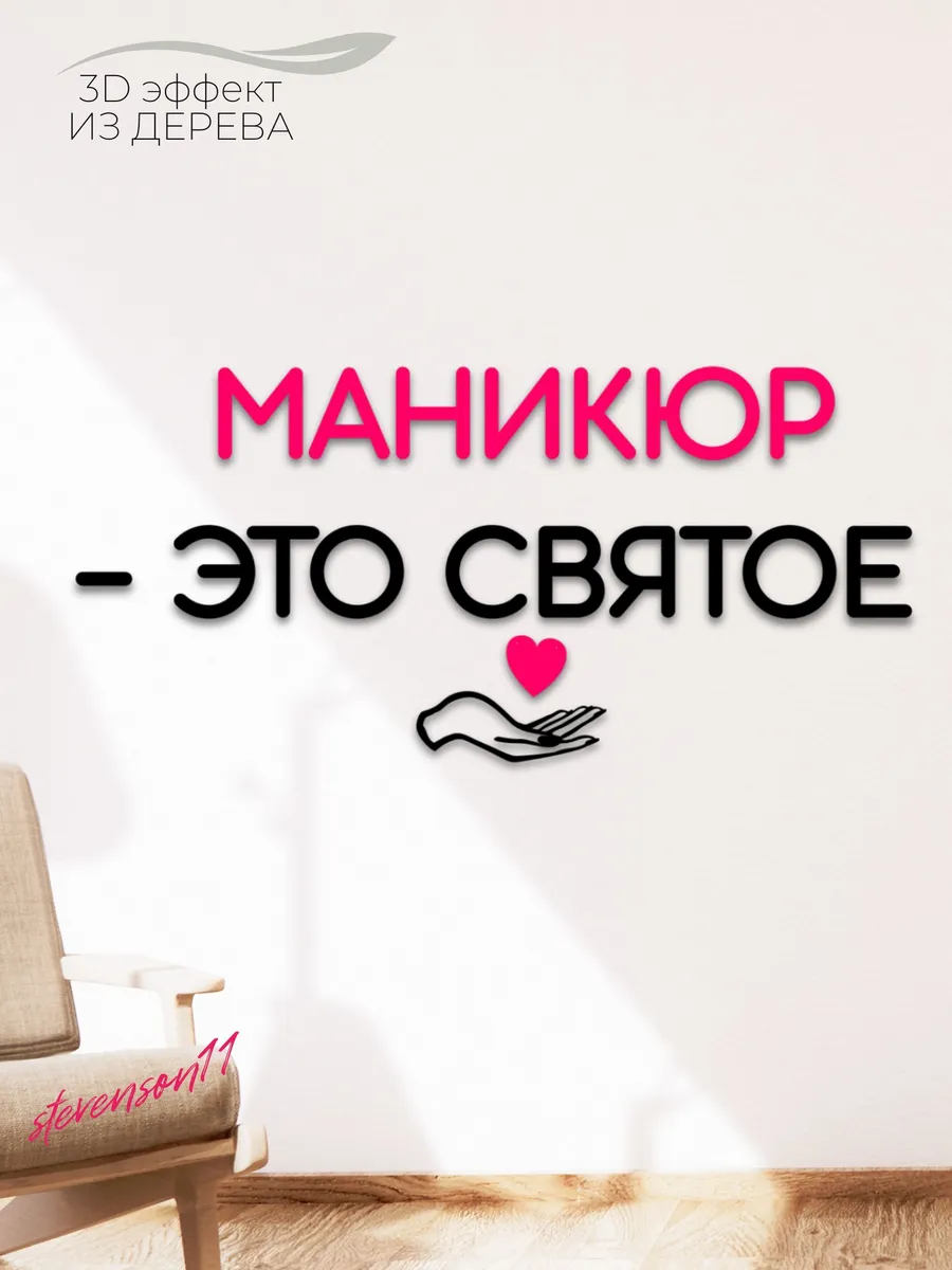 Надпись настенная для салона Маникюр