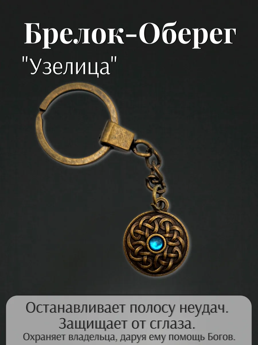 Брелок-оберег Узелица
