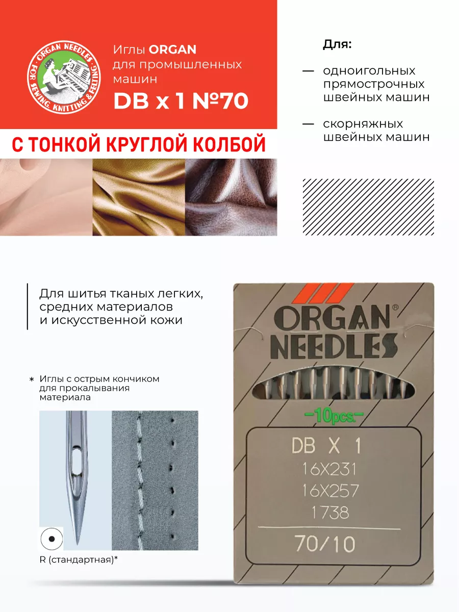 Иглы промышленные D Bх1, 10 шт