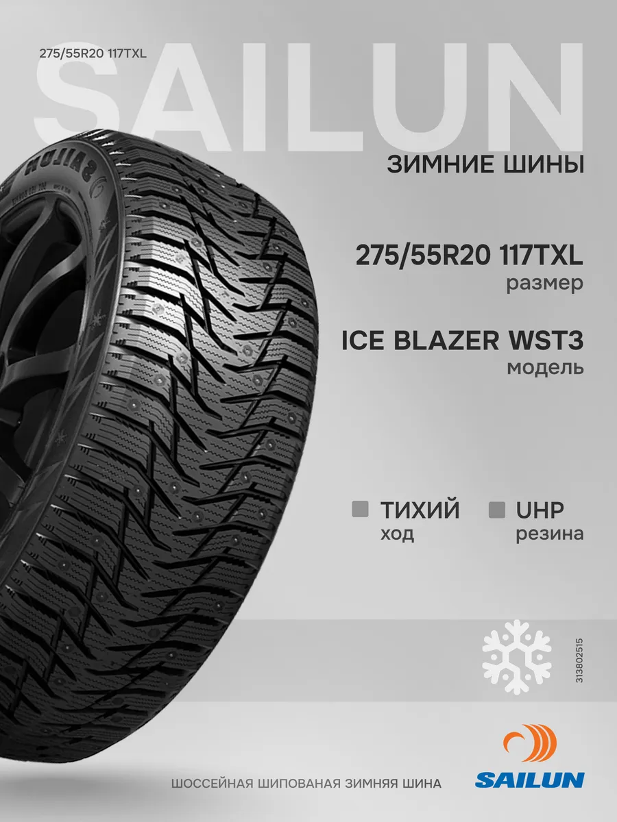 Шины зимние 275 55 R20 117 T XL Ice Blazer WS T3