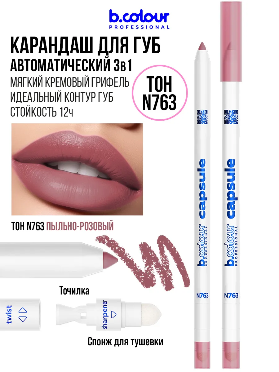 Карандаш для губ матовый стойкий CAPSULE N763