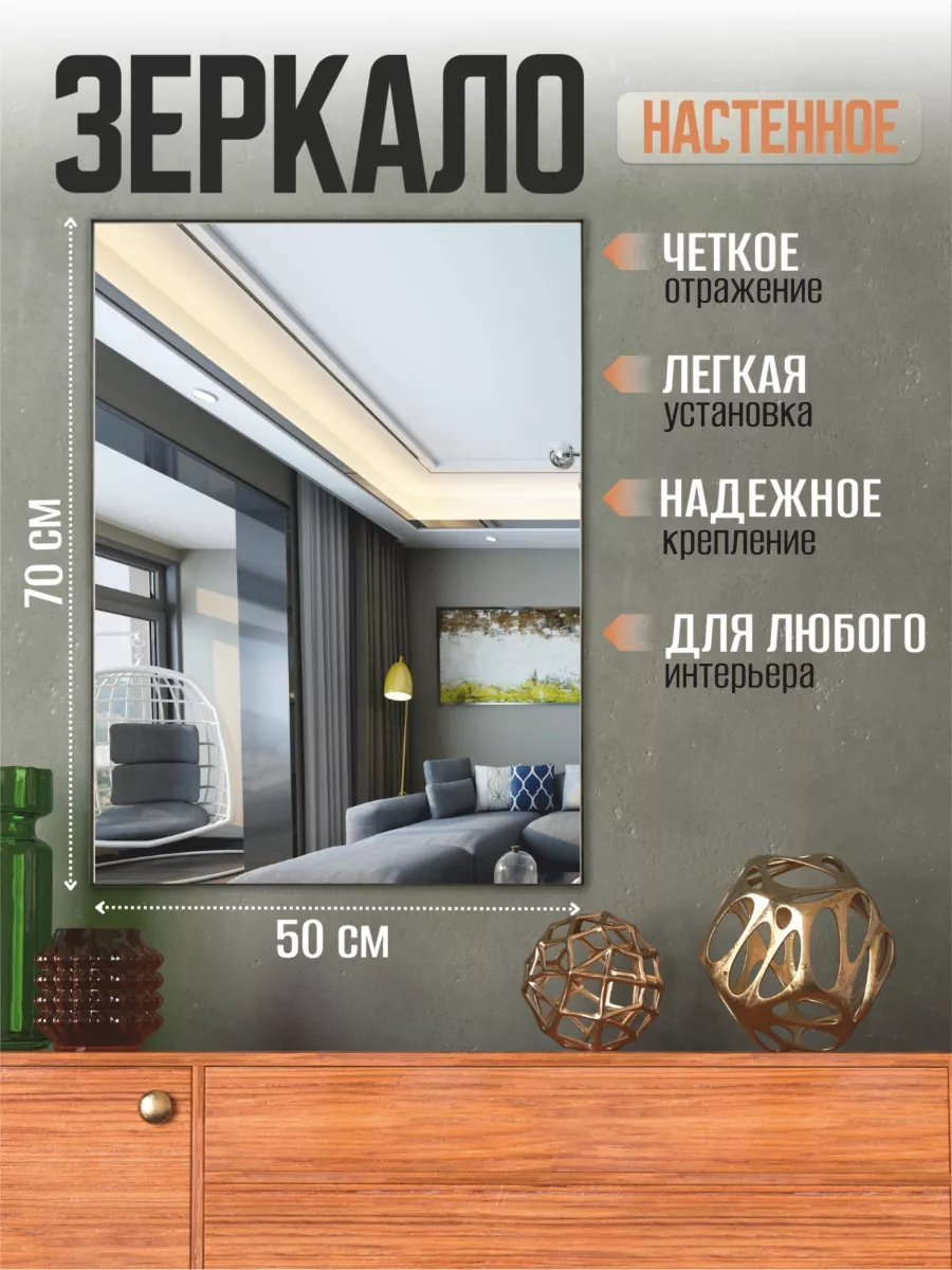 Зеркало настенное без рамки 70х50