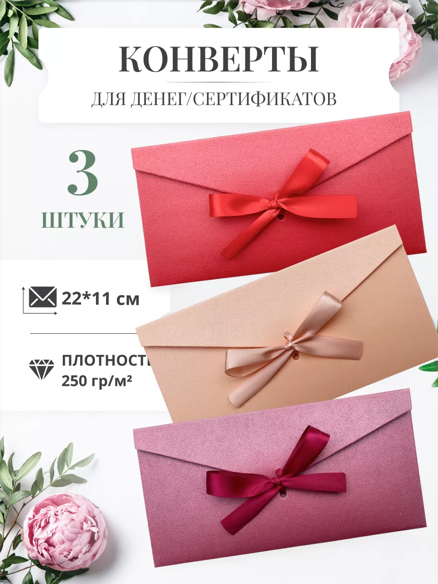 Конверты с лентами для денег и сертификатов (3 шт.)