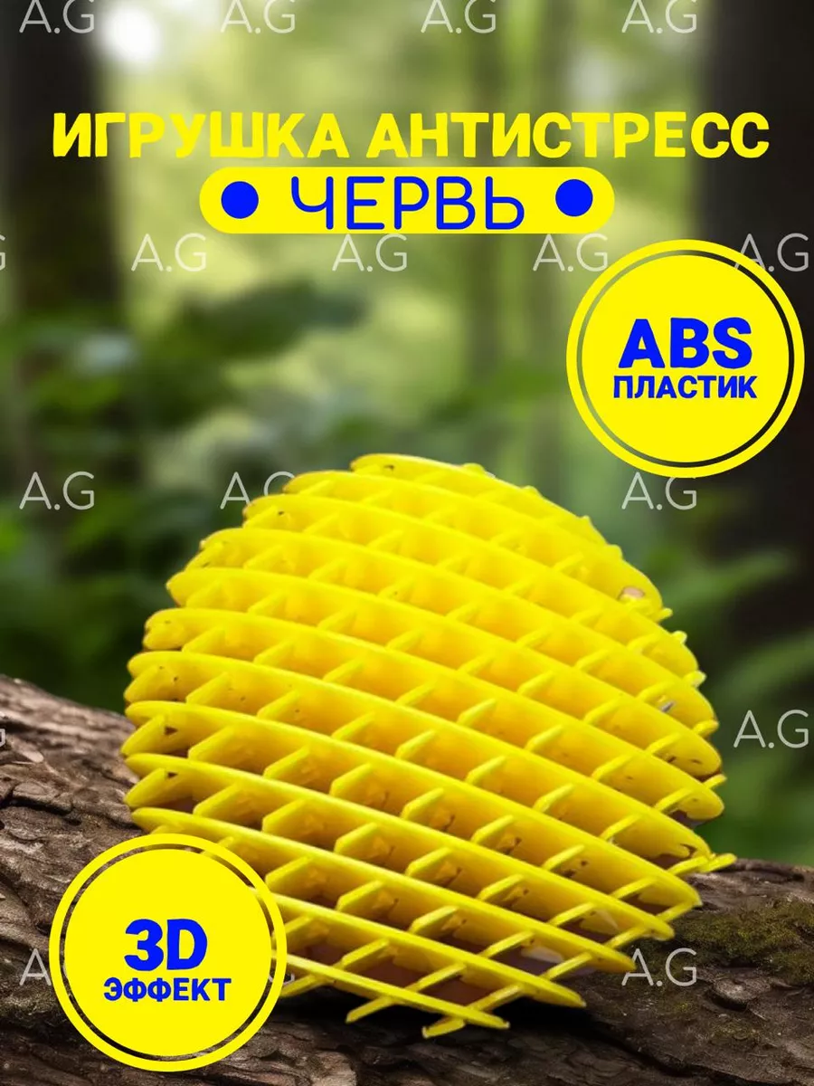 Антистресс червь волшебный фиджет