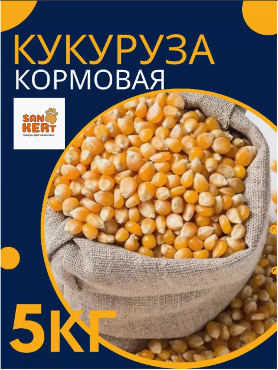 Кукуруза кормовая 5кг