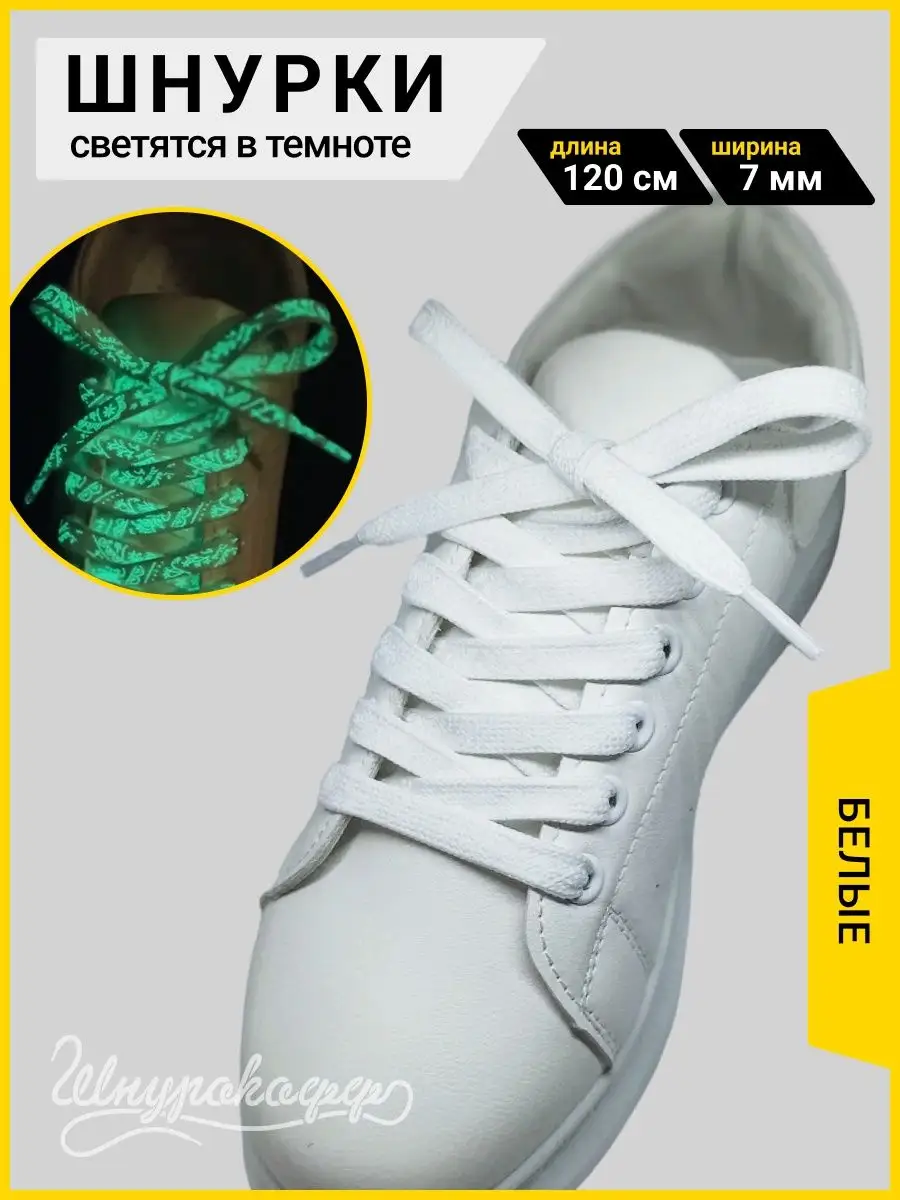 Шнурки светящиеся