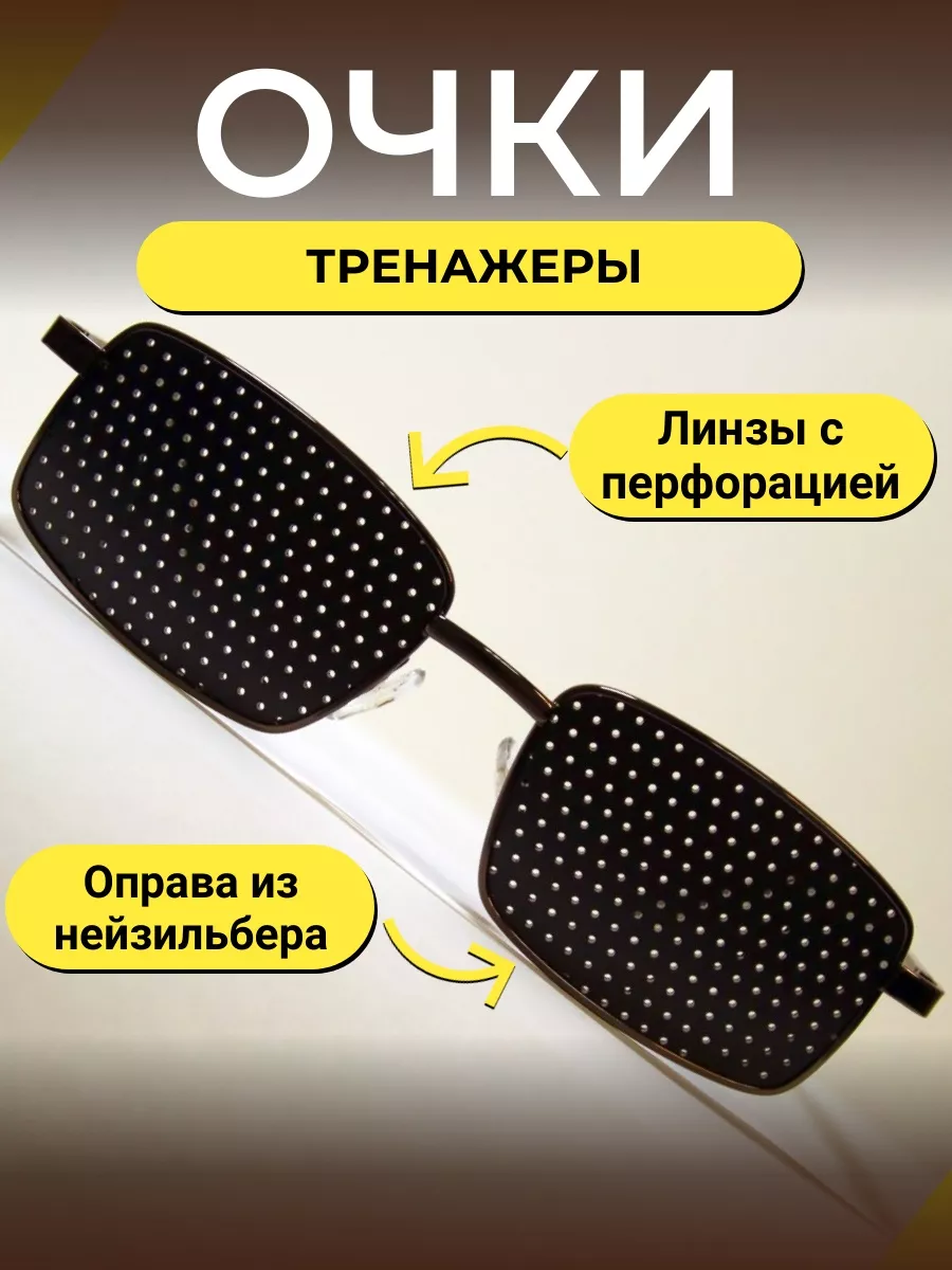 Очки тренажеры перфорационные