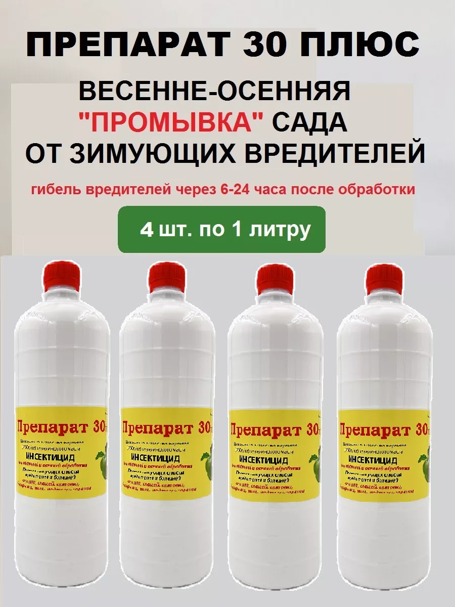 Средство защиты растений Препарат 30 плюс, инсектицид