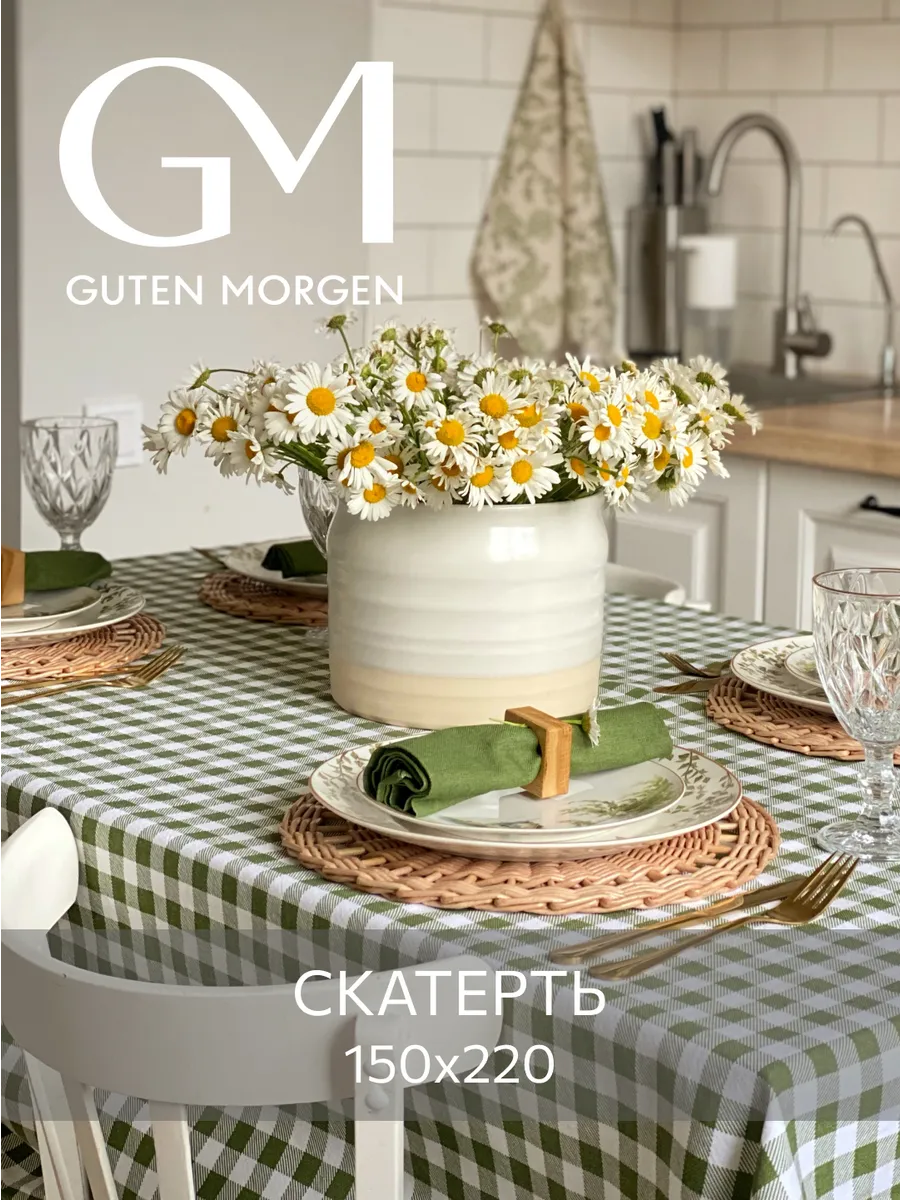 Скатерть тканевая в клетку 150х220 см