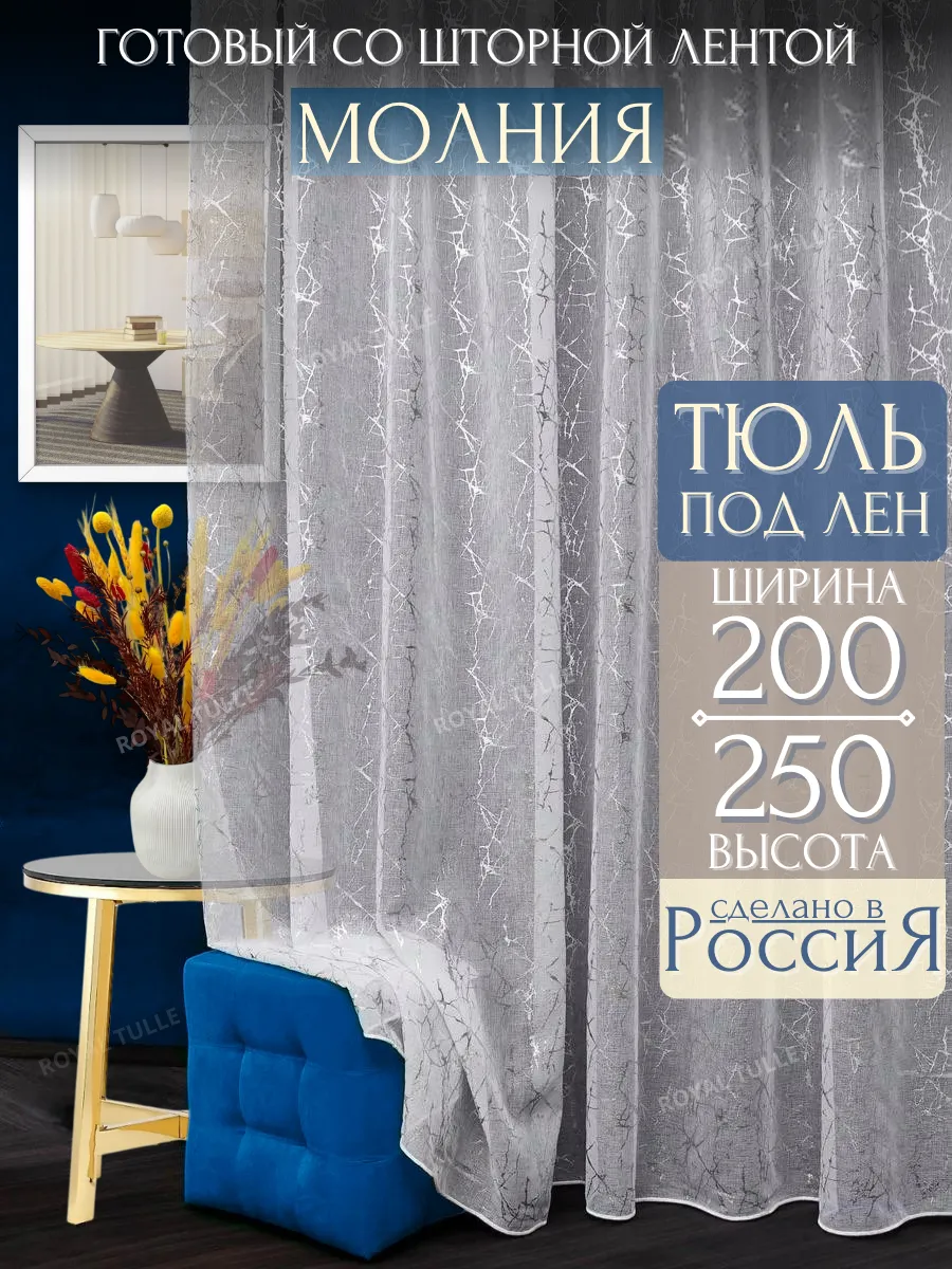 Тюль Молния 200х250 в спальню на шторной ленте