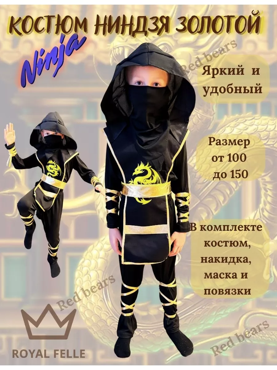 Костюм Ниндзя