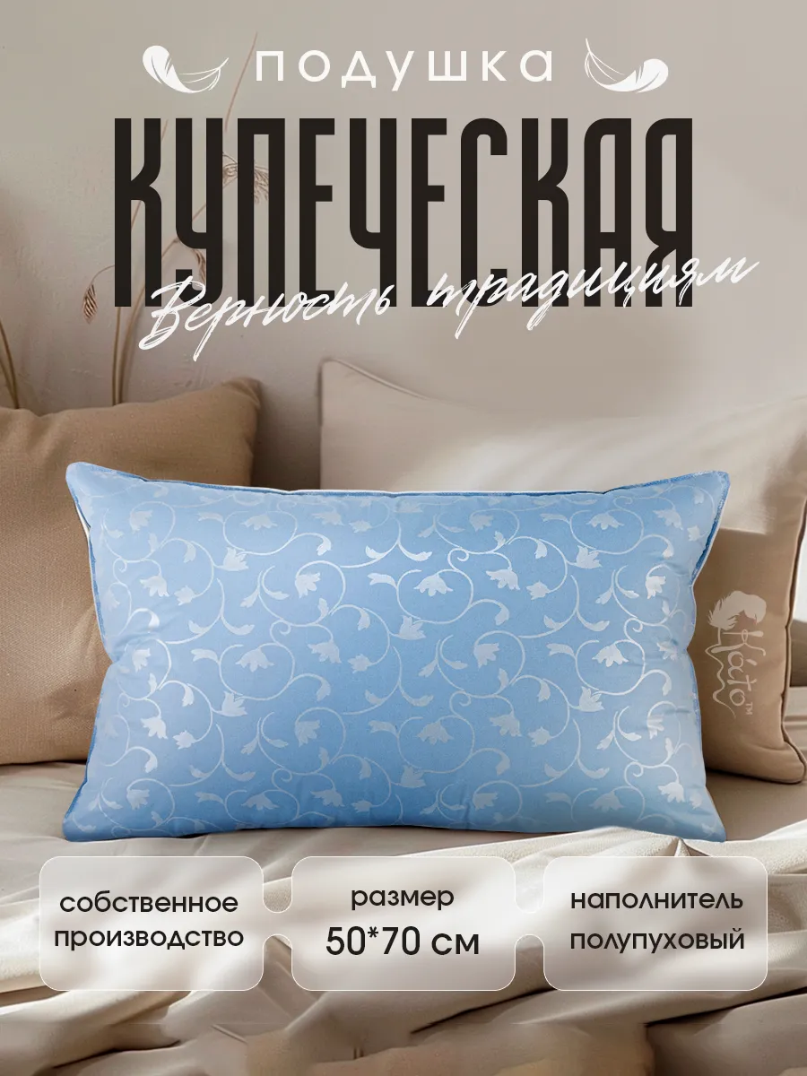 Натуральная подушка пуховая для сна 50х68 Купеческая