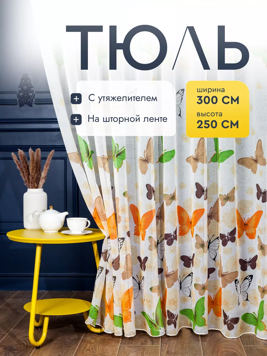 Тюль в спальню детскую под лен 300х250 длинный