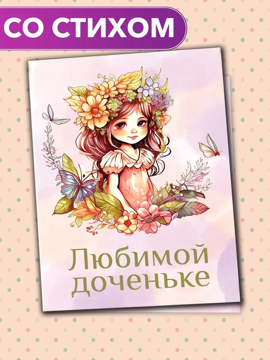  Любимой доченьке - большая открытка со стихом