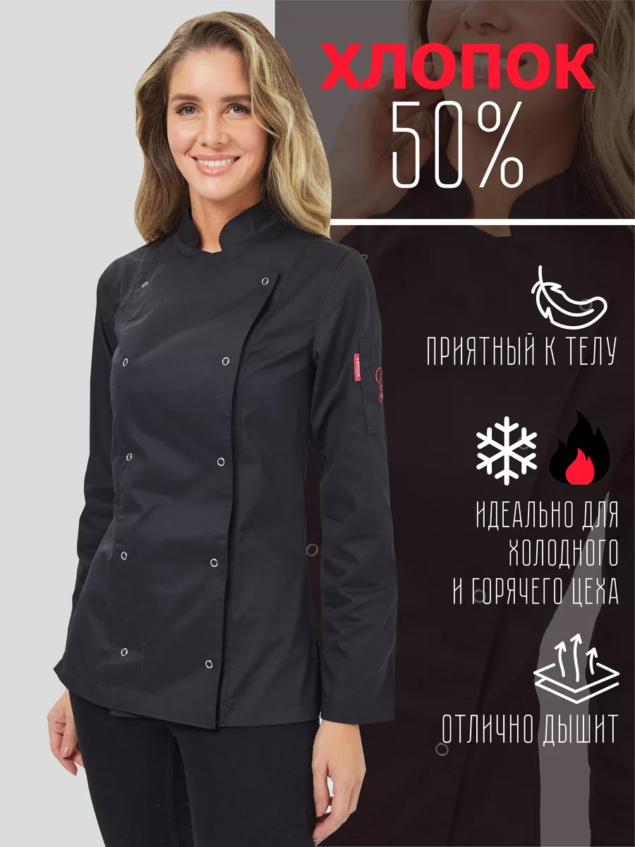 Китель поварской