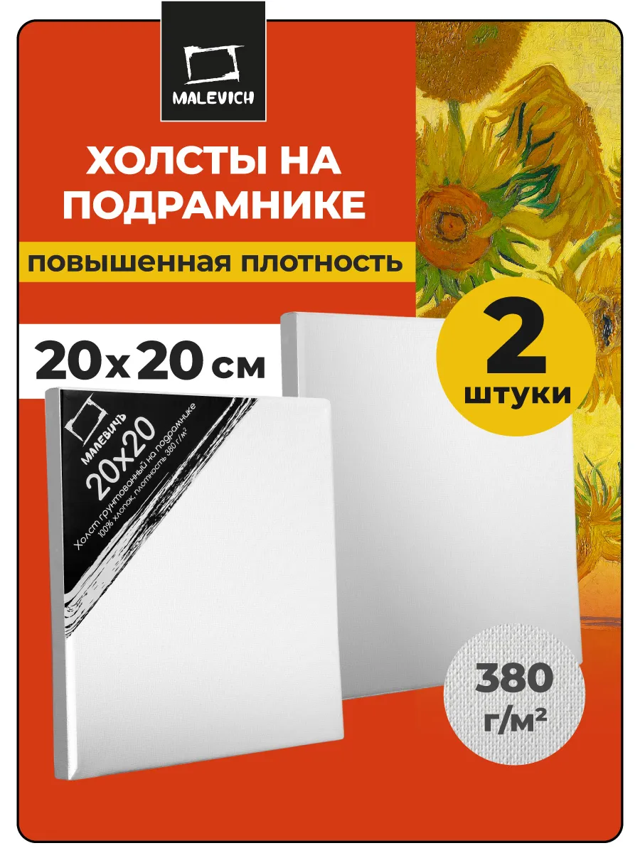 Холст на подрамнике грунтованный, 2 шт, 20х20 см