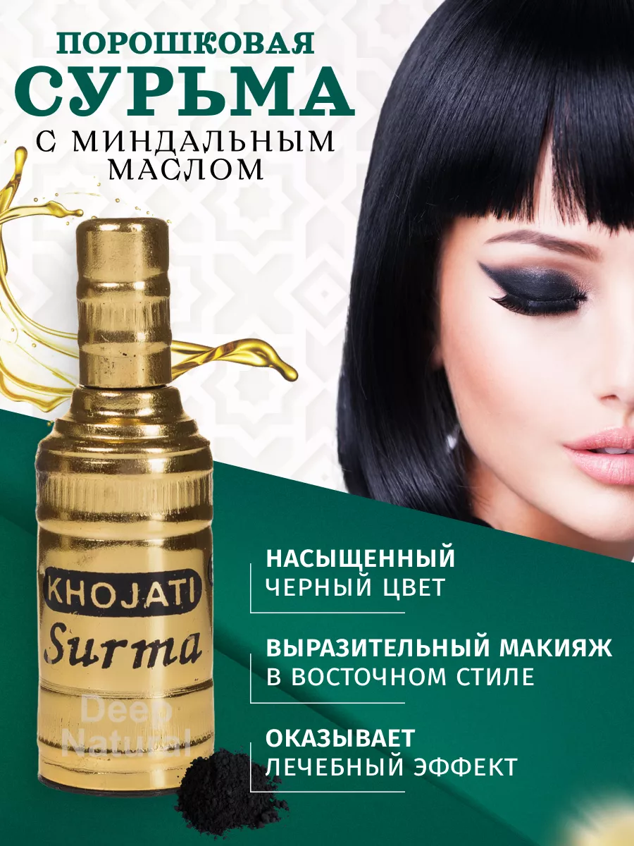 Сурьма с миндальным маслом Mumtaz