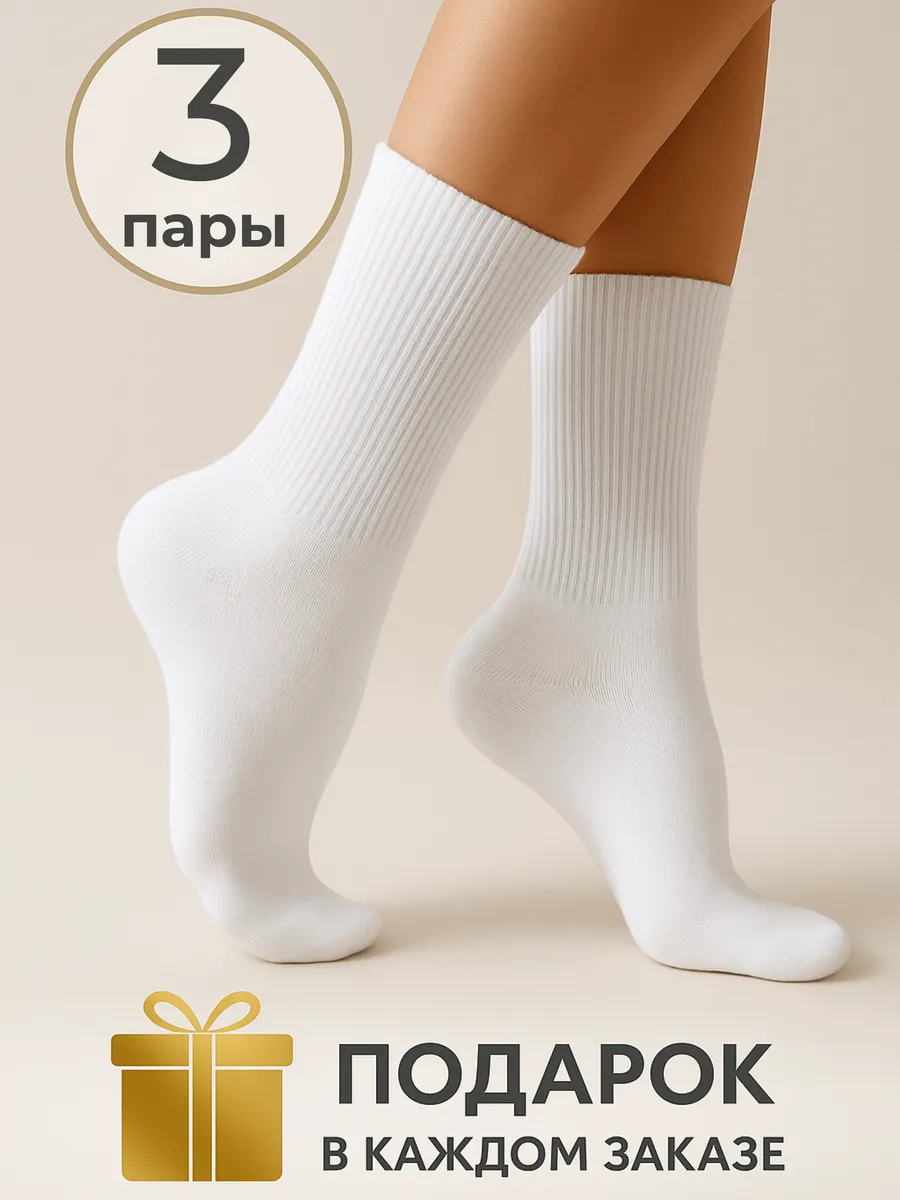 Носки белые высокие в рубчик комплект 3 пары