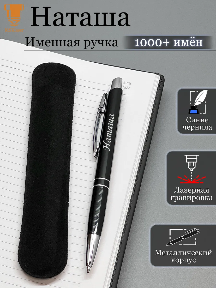 Именная ручка Наташа идеальный подарок
