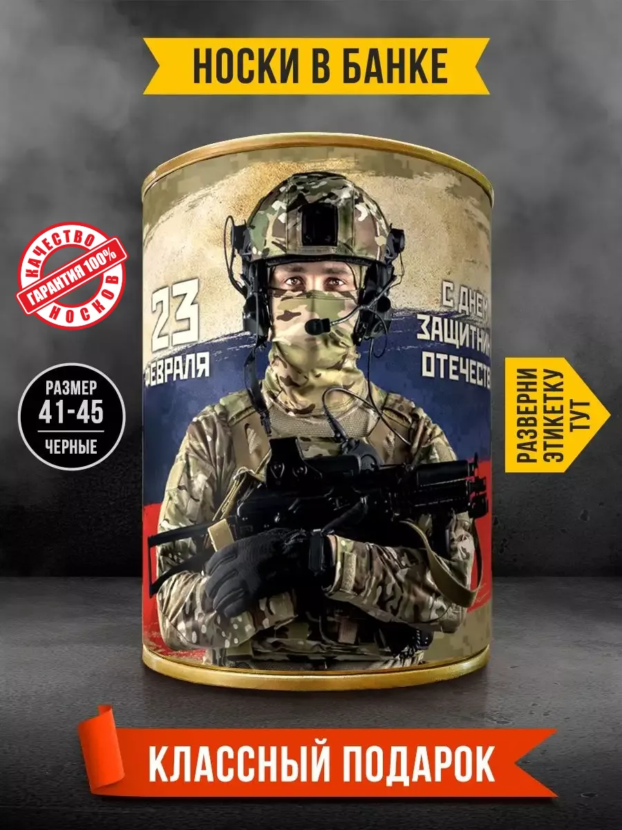 Носки в банке мужские с 23 февраля подарочные