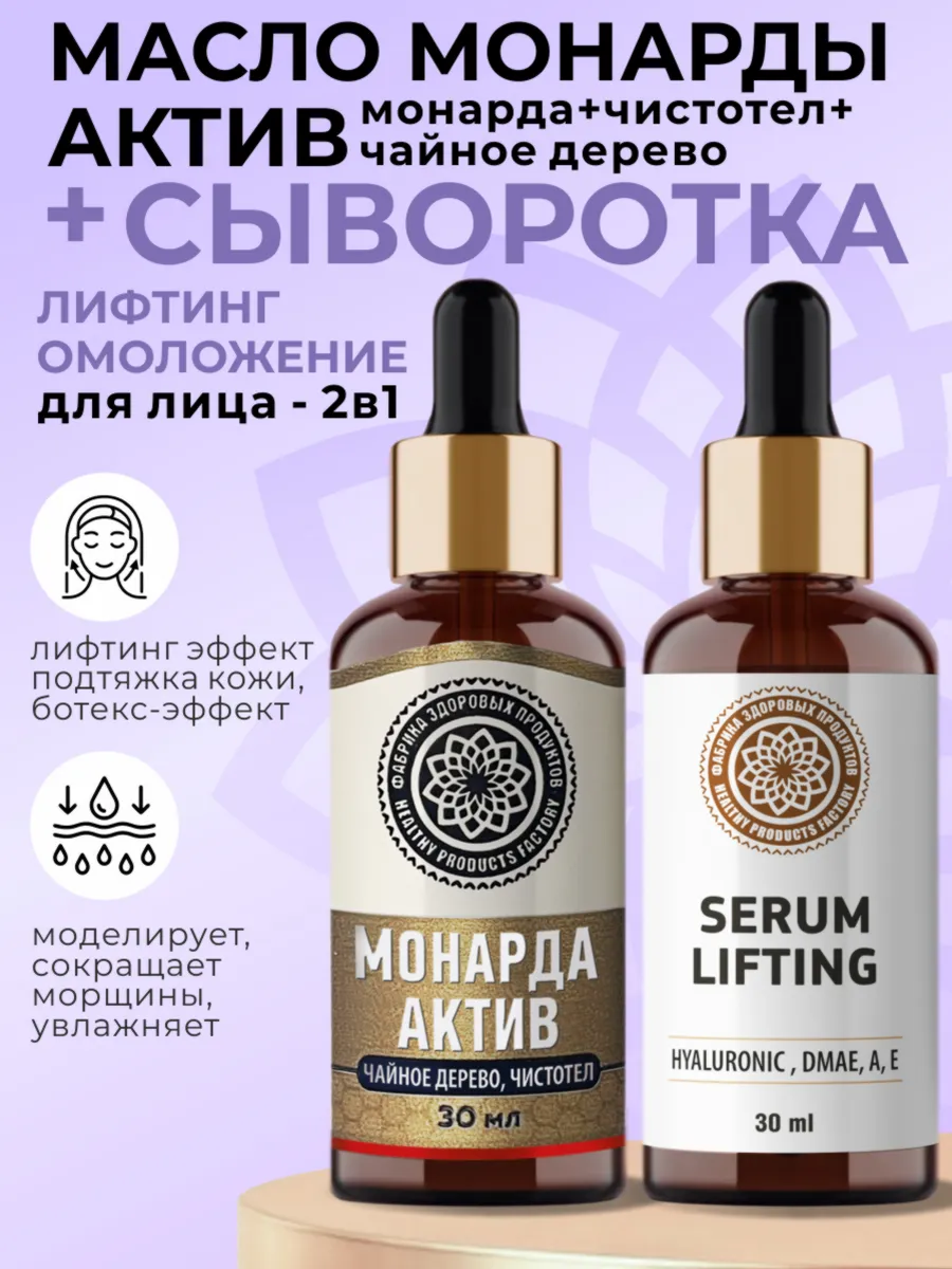 Масло монарды + сыворотка Лифтинг