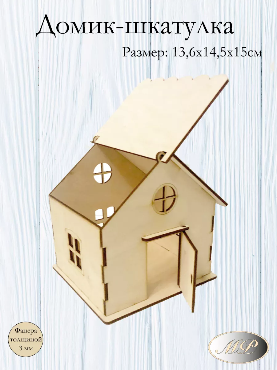 Домик шкатулка