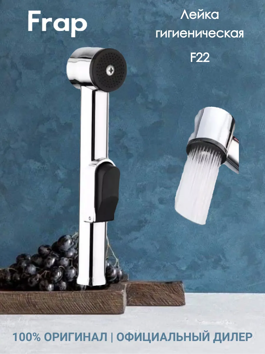 F22 Лейка для гигиенического душа биде
