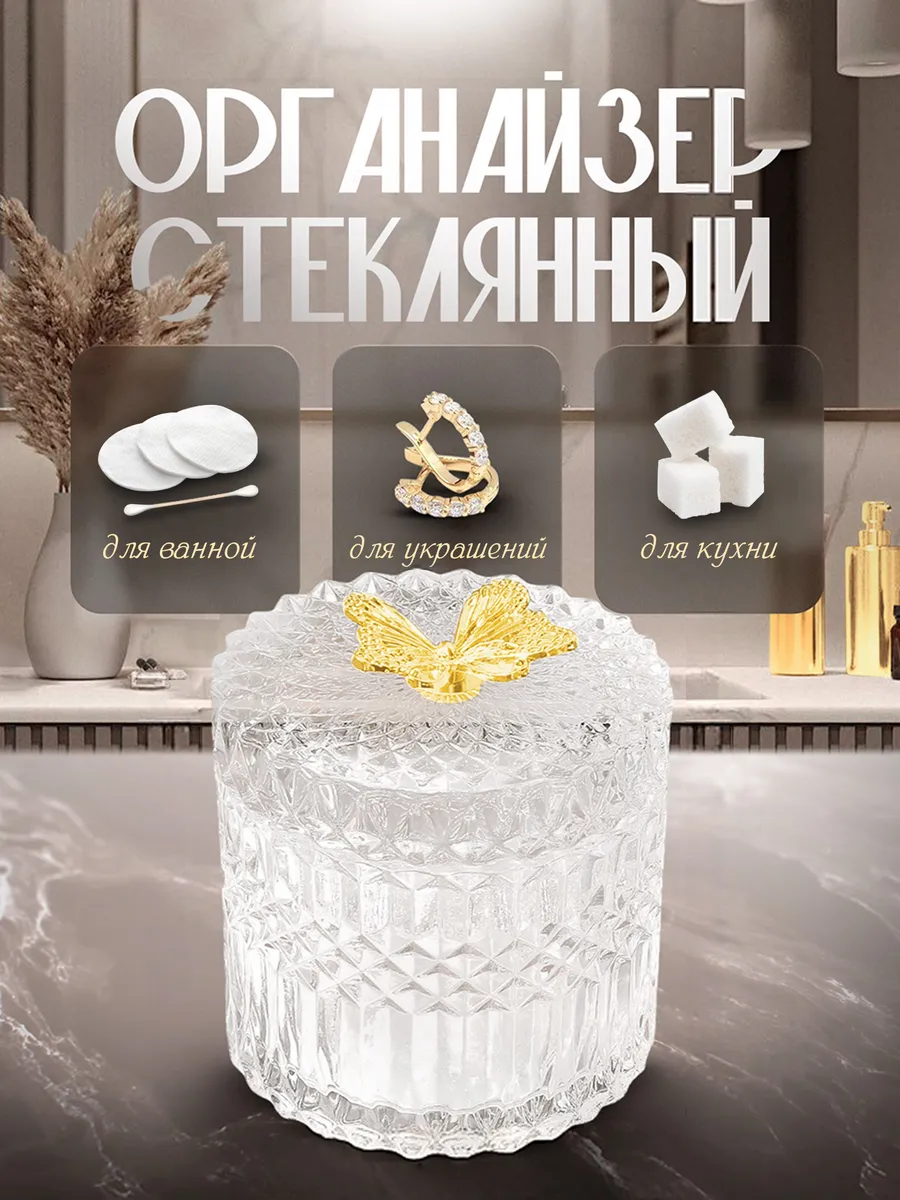 Стеклянный органайзер для ватных дисков и палочек