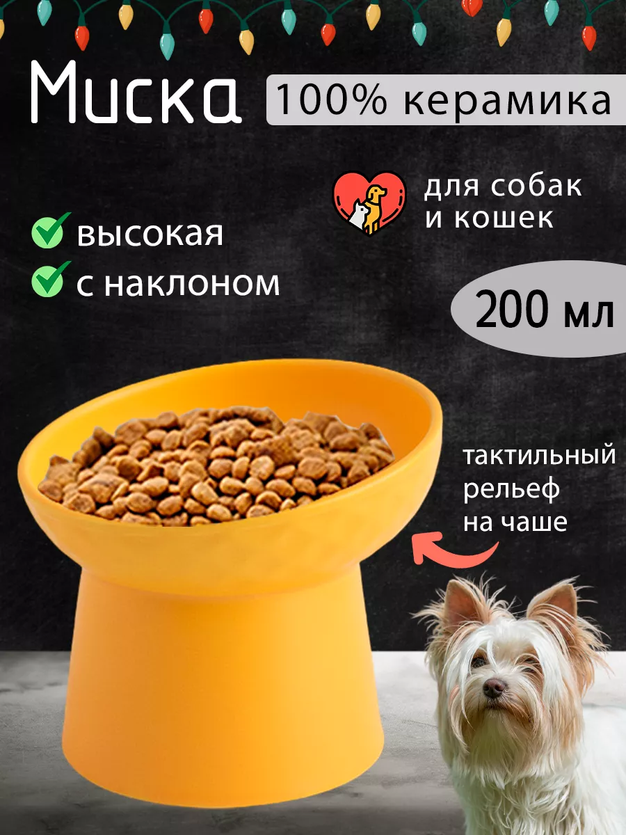 Миска керамическая для кошек и собак с наклоном