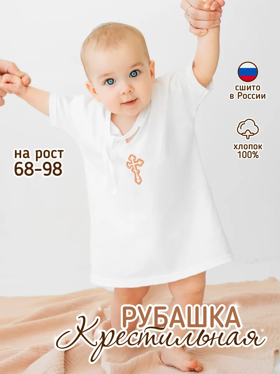 Крестильная рубашка для мальчика и девочки
