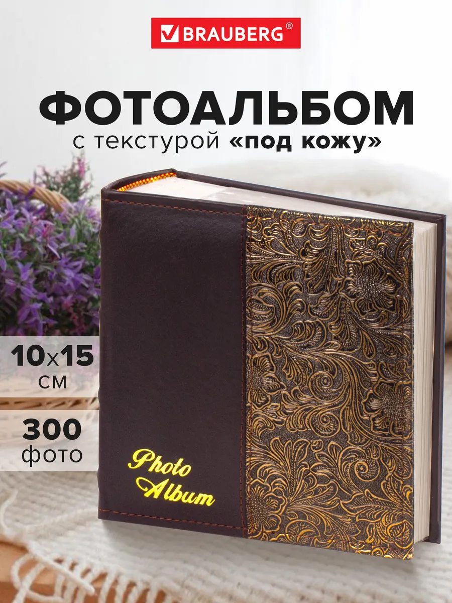 Фотоальбом для фотографий семейный свадебный 300 фото 10х15