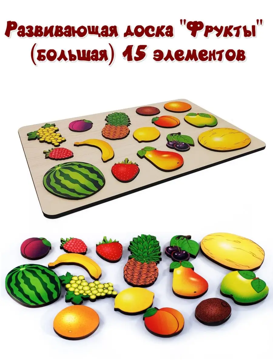 Развивающая доска Фрукты (большая) для развития детей